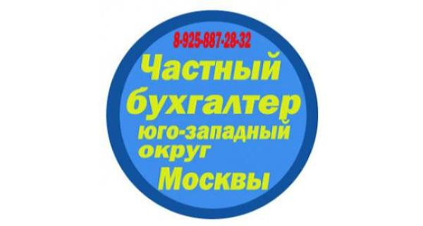 Бухгалтер ищет работу в Новой Москве