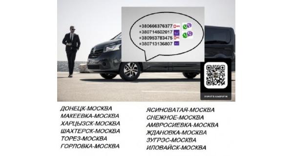 Перевозки Донецк Москва. Автобус Донецк Москва. Попутчики Донецк Москв