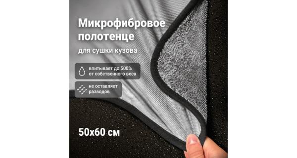 Микрофибра для авто DETAIL для сушки кузова Extra Dry 50x60 см