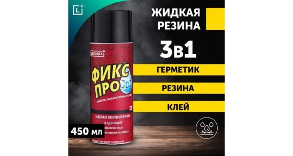 Жидкая резина Фикс Про 3 в 1 Leomax, Герметик, Водоотталкивающий спрей, черный