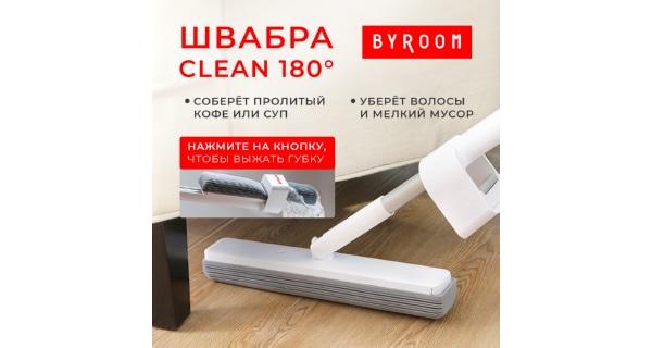 Швабра с губкой и отжимом для пола BYROOM Clean 180° Mop