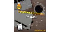 Написание учебных работ на заказ
