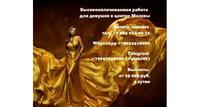 Работа для девушек, Москва, центр
