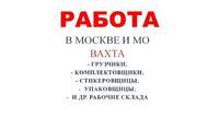 Упаковщик, комплектовщик, фасовщик