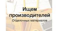 Я ищу производителей отделочных материалов