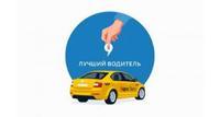 Водитель Яндекс. Такси в Москве