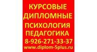 Заказать дипломную работу по психологии и педагогике
