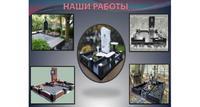 Гранитная мастерская