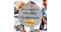 Репетитор по бухгалтерскому учету и 1С Бухгалтерия