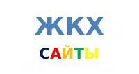 Сайты для ЖКХ, сайты для управляющих компаний, ТСЖ, ЖСК
