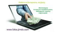 Работа в Интернете в Москве