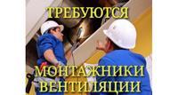 Требуются монтажники вентиляции