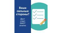 СВОТ (SWOT) анализ в Москве