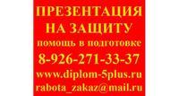 Презентация слайд-шоу к дипломной работе в Москве