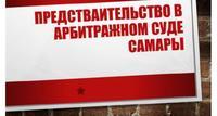 Представление интересов в арбитражном суде Самары в Москве