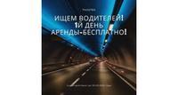 В крупный московский таксопарк требуются водители