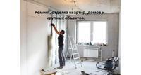 Ремонт, отделка домов, квартир, крупных объектов