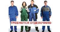 Требуются отделочники универсалы