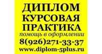 Заказать курсовую, дипломную работу в Москве