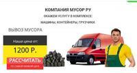 Компания вывозу мусора и ненужной мебели «Мусор.ру»