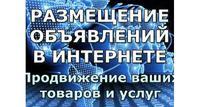 Предлагаю услуги по размещению объявлений и рекламы вашей компании