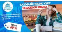 Онлайн-курсы чешского языка