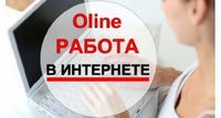 Требуются сотрудники для работы в интернете