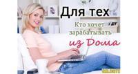 Подработка для женщин. Возможно совмещение.