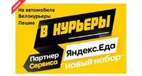 Работа курьер, вакансия курьеры, к партнеру сервиса Яндекс/Delivery
