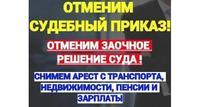 Уберу Ваши долги с сайта судебных приставов! ЗАКОННО!