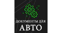 Помощь с оформлением документов на авто
