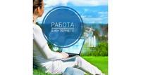 Работа на дому. Без продаж.