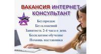 Подработка из дома! Интернет-Консультант