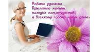 Предлагаю Вам РАБОТУ НА ДОМУ!