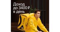 Работа курьером до 3200-3400 рублей день присоединяйся