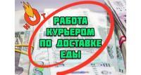 Работа курьером по доставке еды, можно без опыта, обучение