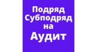 Услуги аудита