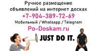 Ручное размещение объявлений на интернет досках России и других стран