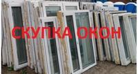 Скупка БУ ПВХ окон