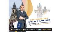 Нострификация аттестата в Чехии с гарантией!