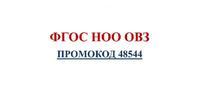 Обучение по применению ФГОС НОО ОВЗ (ПРОМОКОД 48544)