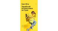 Партнер сервиса Яндекс Еда предлагает тебе стать курьером