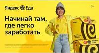 Партнер сервиса доставки еды набирает курьеров в свою команду