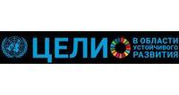 Цели в области устойчивого развития