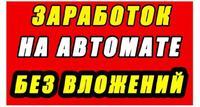 Автоматический заработок без вложений до 1000$ в месяц!