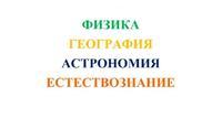 Образовательные услуги: физика, география, астрономия, естествознание
