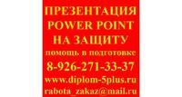 Презентация на защиту дипломной, курсовой работы Москва