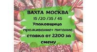 ВАХТА от 15 смен В МОСКВЕ Проживание / Питание