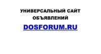 Универсальный сайт объявлений Dosforum