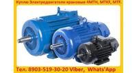 Купим электродвигатели крановые мтн, мтф, 4мтм, 4мтн, мткн, mtf.